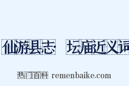 仙游县志·坛庙近义词是什么意思的图片